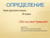 Презентация к уроку по русскому языку на тему Определение (8 класс)