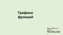 Презентация по алгебре Графики функций (9 класс)