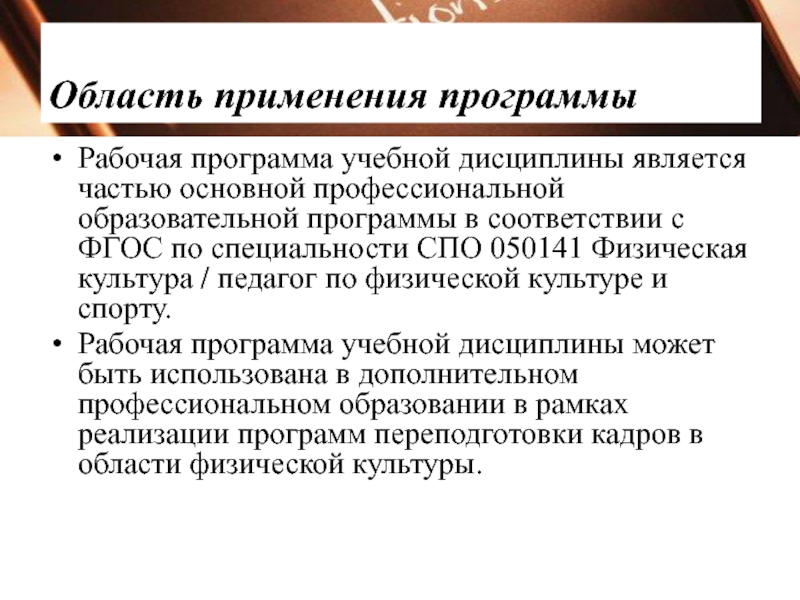 Правовое обеспечение профессиональной педагогической деятельности. Область применения программы. Сфера применения рабочей программы. Краткая характеристика области применения программы. Область применения рабочих программ по предмету.