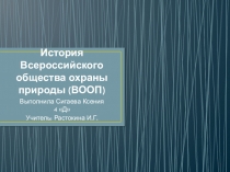 Презентация по окружающему миру История Всероссийского общества охраны природы