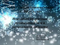 Презентация Новогоднее оформление музыкального зала