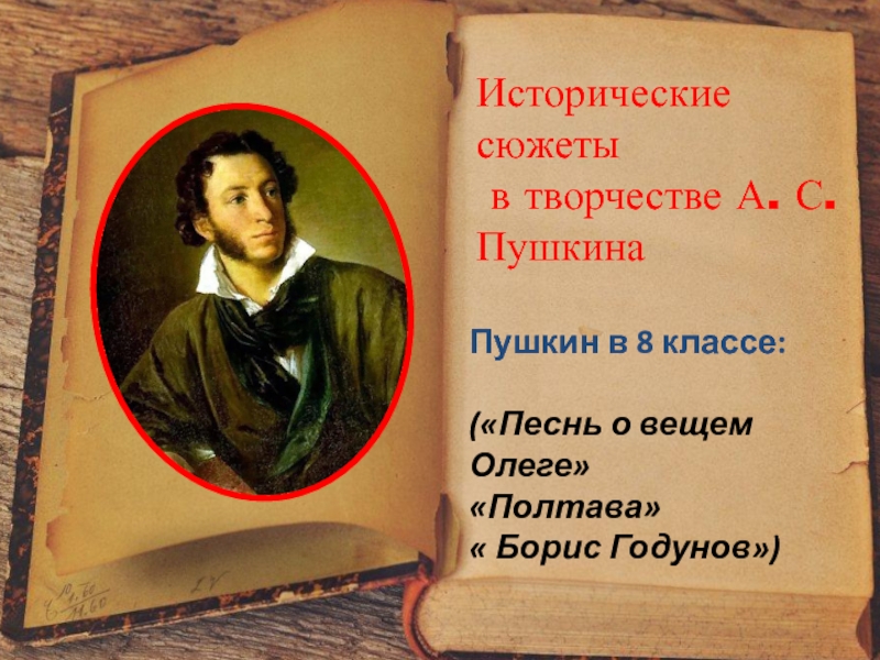 Историческая тема в творчестве пушкина. Тема истории в творчестве Пушкина. Творчество Пушкина презентация. Текст о творчестве Пушкина.