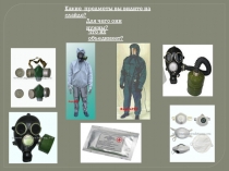 Презентация по ОБЖ на тему Средства индивидуальной защиты