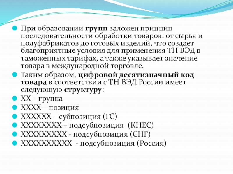 Принципы заложенные. При образовании. 8290157346 Принцип последовательности ответ. 8207909900 Тн ВЭД. Группа 50 тн ВЭД.