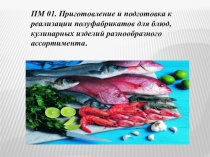 Организация процесса механической кулинарной обработки рыбы, нерыбного водного сырья, правила безопасной организации работ; Разделка рыбы с костным скелетом (чешуйчатой, бесчешуйчатой, округлой и плоской формы, крупной, средней и мелк