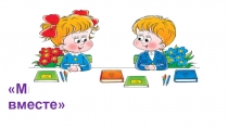 Презентация к классному часу на тему Мы такие разные , но мы- вместе!