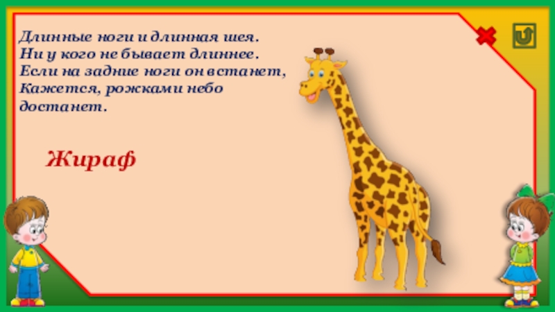 Кто бывает длинным?. Звуковой домик для слова Жираф. Ноги длинные но шея у него еще длиннее.