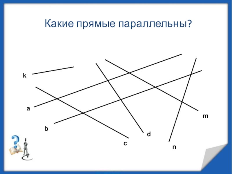 Прямые будут параллельными на рисунке прямые будут параллельными на рисунке