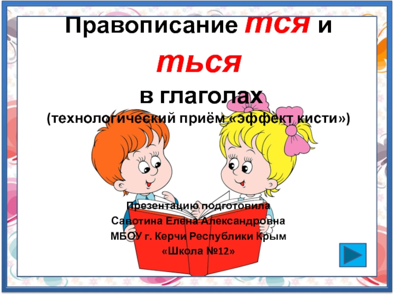 Презентация правописание тся и ться в глаголах 5 класс фгос