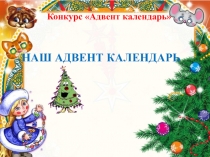 Презентация проекта Наш Адвент-календарь