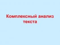 Презентация Элементы комплексного анализа текста