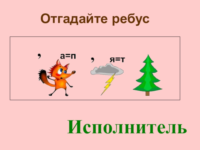 Учимся разгадывать ребусы 2 класс презентация