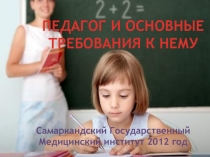 Педагог и основные требования к нему