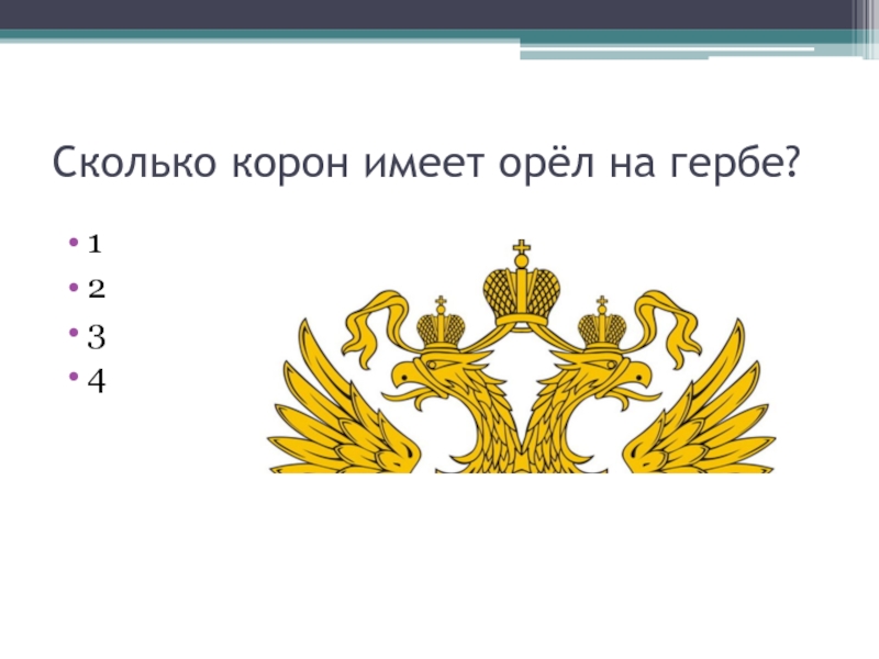 Орел количество. Сколько корон имеет Орел на гербе. Корона на гербе России. Сколько корон на гербе России. Три короны на гербе России.