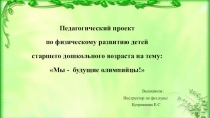 Проект по физической культуре в ДОУ для детей старшего дошкольного возраста Мы-будущие олимпийцы!