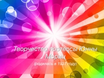 Презентация о творчестве поэтессы Ю. Мориц