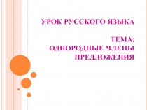 ЭОР Презентация по русскому языку Однородные члены предложения.