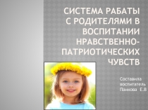 Презентация. тема система работы с родителями из опята работы