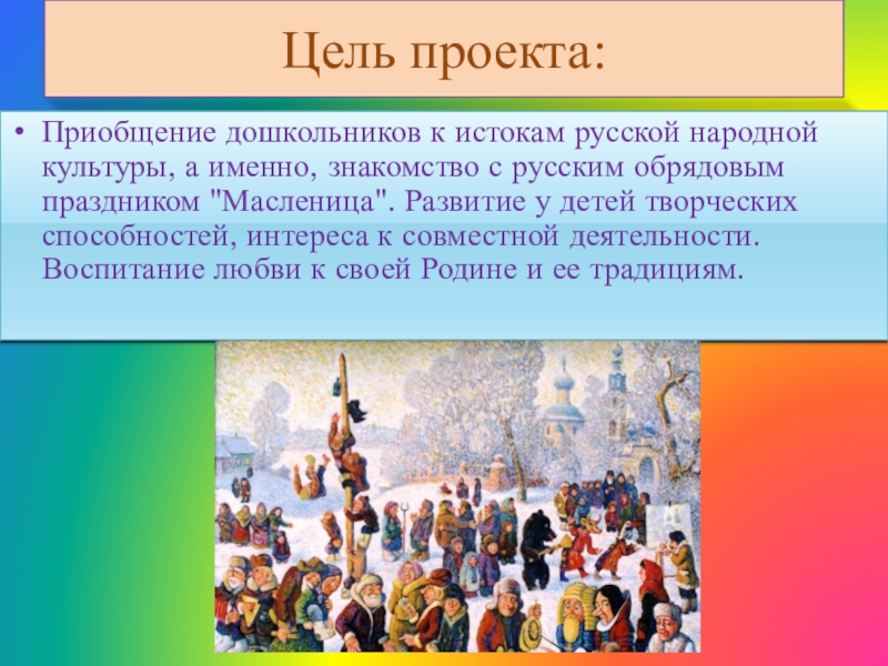 Истоки русской культуры. Цель фестиваля национальных культур. Аннотация проекта Масленица. События с которыми были связаны обрядовые праздники. Перспектива развития Масленицы.