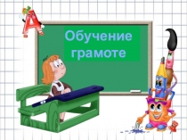 Презентация по обучению грамоте на тему Буква ь знак