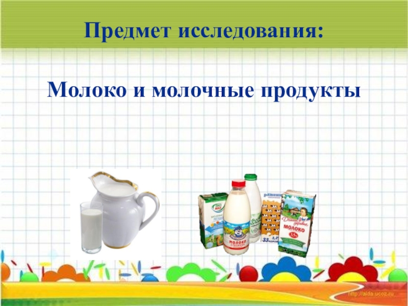 Продукт предмет. Предмет исследования молока и молочных. Объект исследования молоко. Опрос молочные продукты. Нарисовать плакат молоко и молочные продукты.