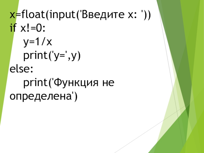 Float(input("не пингуй")). Float(input("enter rate: ")). Begin x:=Float (input(f"x=")) y:=Float(input(f"y=")). X int input if x 10