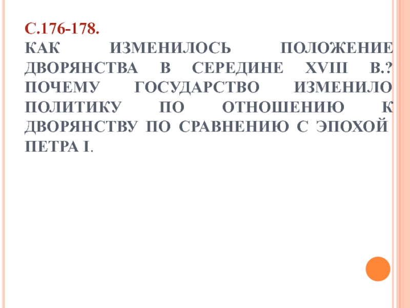 Как изменилось положение. Как изменилось положение дворянства. Изменение положения дворян. Как изменилось положение\и. Причины изменения положения дворянства.