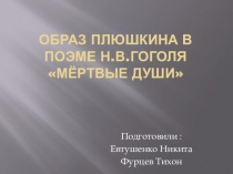 Образ Плюшкина в поэме Н.В.Гоголя Мёртвые души