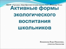 Презентация по биологии на тему Активные формы экологического воспитания школьников