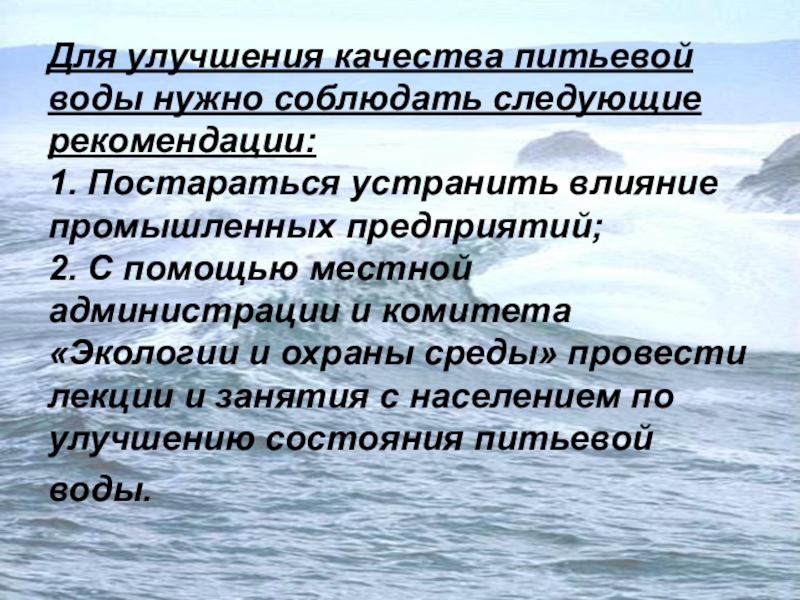 План рекомендации по улучшению качества воды