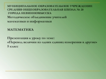 Презентация Перевод одних величин в другую величину