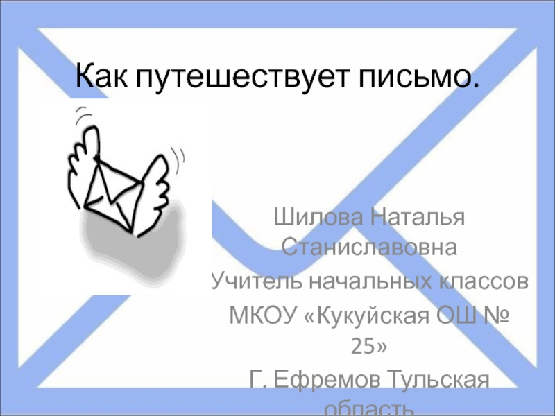 Презентация как путешествует письмо. Как путешествует письмо. Как путешествие письмо. Проект путешествие письма. Путь письма от отправителя к адресату в картинках.