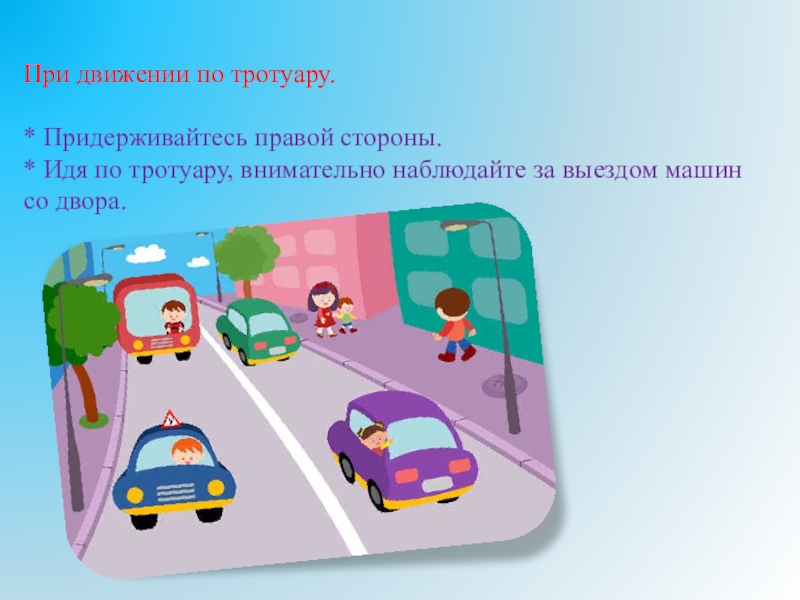 Тротуар это определение. При движении по тротуару. Движение детей по тротуару. Передвижение по тротуару. Движение по тротуарам с правой стороны.