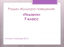 Презентация к уроку Правила и вручения подарков