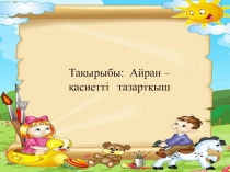 Презентация Айран қасиеті (4-сынып)