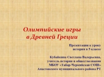 Презентация по истории на тему Олимпийские игры в Древней Греции