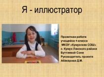 Презентация к проекту  Я - иллюстратор