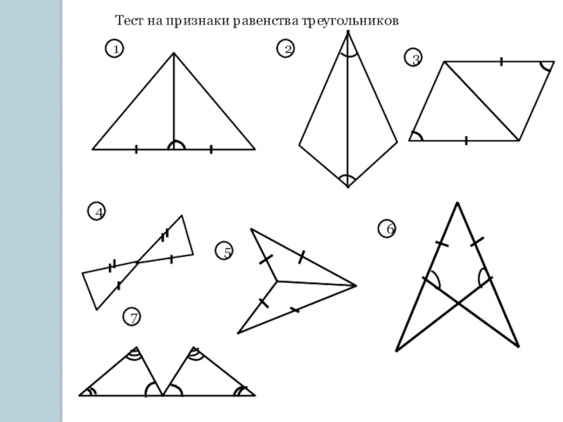 1 признак равенства треугольников 7 класс задачи на готовых чертежах