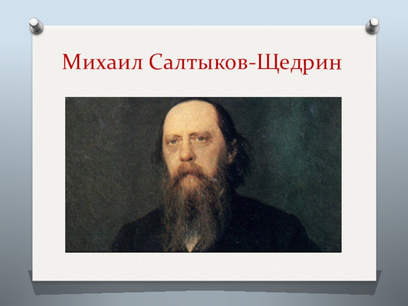 Головотяпы Салтыков Щедрин. Забытые слова Салтыков Щедрин. Салтыков-Щедрин выдуманные слова.