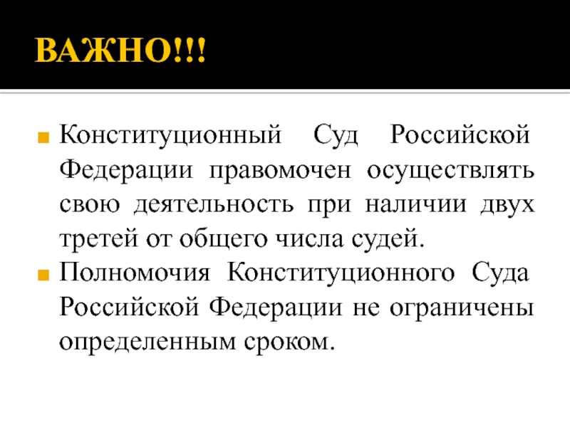 ВАЖНО!!!Конституционный Суд Российской Федерации правомочен осуществлять свою деятельность при наличии двух третей от общего числа судей.Полномочия Конституционного