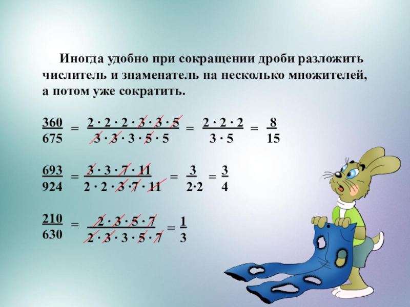 Сокращение дробей 6 класс мерзляк презентация