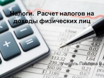Презентация урока для 10 класса. Тема Налоги. Расчет налогов на доходы физических лиц