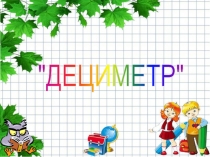 Презентация к уроку математики в 1 классе на тему: Дециметр