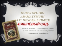 Новаторство драматургии А.П. Чехова в пьесе Вишнёвый сад