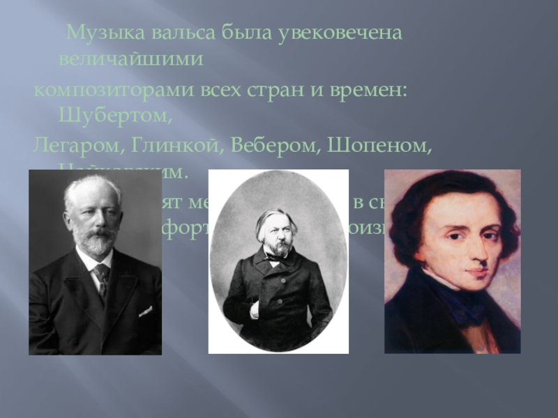 Мелодия вальса. Чайковский и Шопен. Сравнение Шопена и Чайковского. Что объединяет творчество Шопена и Чайковского. Сравнение музыкального творчества Шопена и Чайковского.