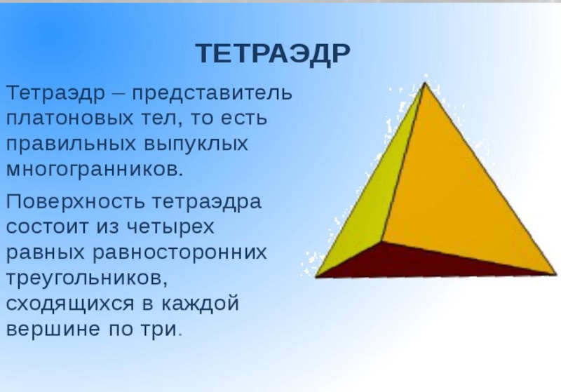 Тетраэдр фото фигура геометрическая