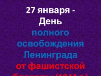 Презентация к мероприятию, посвященному Дню снятия блокады