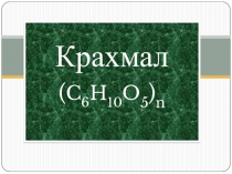Презентация по теме Крахмал