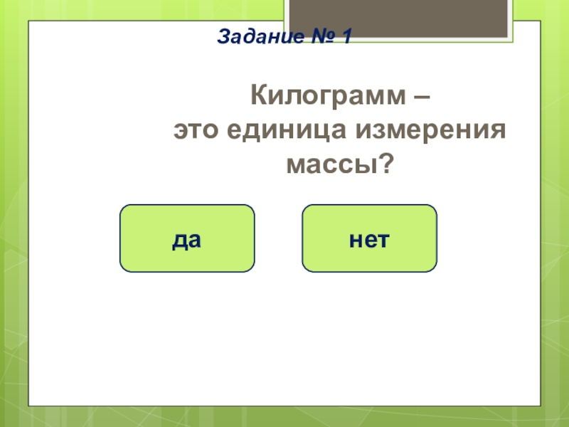 Килограмм это. Килограмм единица измерения. Килограмм единица измерения массы. Единица массы килограмм. Единицы измерения кг.