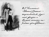 Презентация по литературе на тему Евгений Онегин (9 класс)